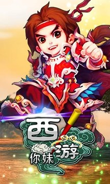 西游你妹游戲截圖4