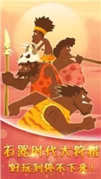 石器時(shí)代大狩獵游戲截圖1