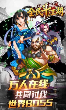 全民斗江湖游戲截圖3