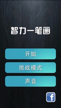 一筆畫(huà) 官方中文版游戲截圖2