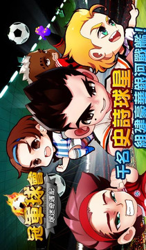 冠軍球會·球迷奇遇記游戲截圖1