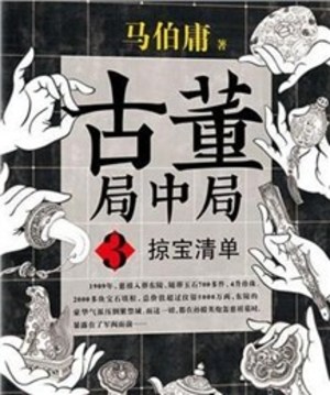 古董局中局游戲截圖1
