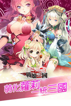 戰(zhàn)娘三國游戲截圖3
