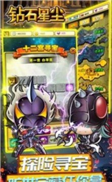 鉆石星塵游戲截圖2
