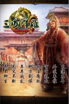 三國群雄OL游戲截圖5