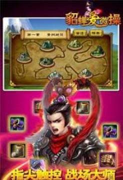 貂蟬愛微操游戲截圖2