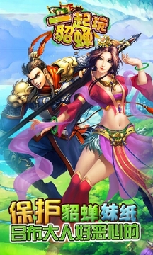 一起玩貂蟬游戲截圖5