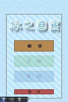冰國度游戲截圖1