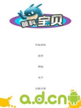 顏料寶貝游戲截圖2