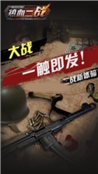 熱血二戰(zhàn)游戲截圖5