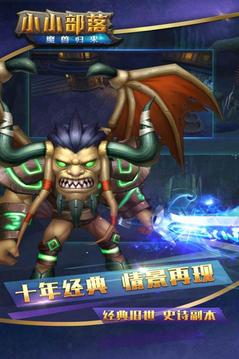 小小部落魔獸歸來游戲截圖5