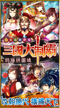 三國(guó)大制霸游戲截圖1