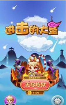 進擊的大圣游戲截圖3