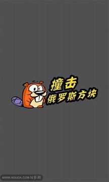 撞擊俄羅斯方塊游戲截圖1