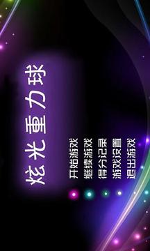 炫光重力球游戲截圖1