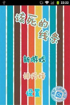 該死的線游戲截圖2
