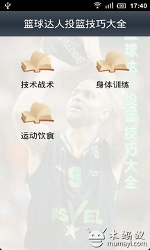 籃球達人投籃技巧大全游戲截圖5