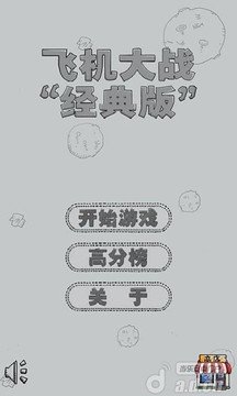 飛機(jī)大戰(zhàn)（經(jīng)典版）游戲截圖1