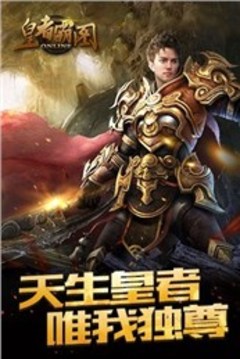 皇者霸圖游戲截圖3