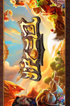 爐石三國游戲截圖2