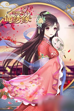 錦繡緣游戲截圖1