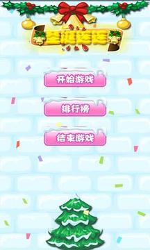 歡樂圣誕Link游戲截圖2