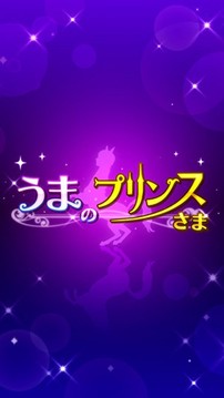 人面馬王子游戲截圖5