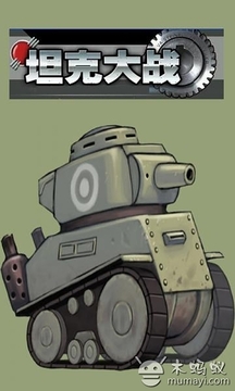 坦克大战怀旧经典游戏截图3