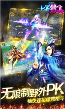 七界修真游戲截圖3