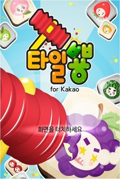 砰砰方塊for Kakao游戲截圖1