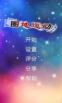圈地運(yùn)動游戲截圖2