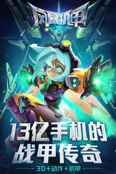 風(fēng)暴機甲游戲截圖1