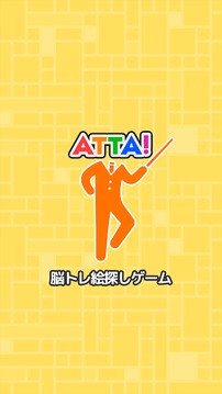【ATTA!】頭が良くなる脳トレパズルゲーム 謎解き絵探し游戲截圖3
