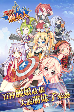 那群艦女人游戲截圖1
