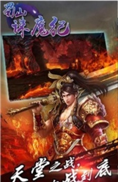 蜀山誅魔紀(jì)游戲截圖3