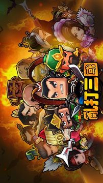 亂打三國游戲截圖1