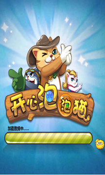 開心泡泡貓喵星斗游戲截圖1