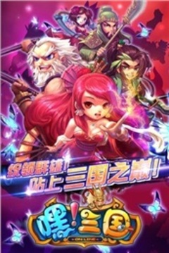 嘿三國游戲截圖1