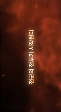 天军无限争夺战游戏截图1