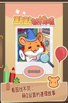 點(diǎn)點(diǎn)被找碴游戲截圖1