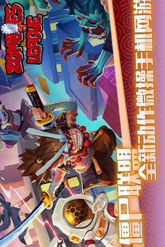 僵尸聯(lián)盟游戲截圖1