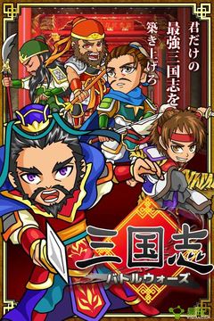 三國志戰(zhàn)役大戰(zhàn)游戲截圖1