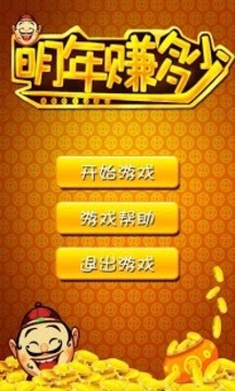 明年賺多少游戲截圖1
