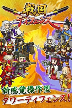 戰(zhàn)國Defence游戲截圖1