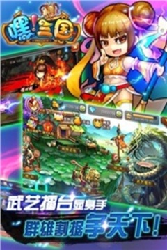 嘿三國游戲截圖5