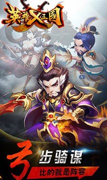 英雄X三國游戲截圖1