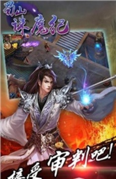 蜀山誅魔紀(jì)游戲截圖4