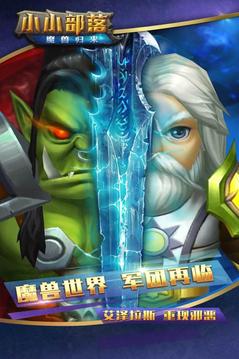 小小部落魔獸歸來游戲截圖4