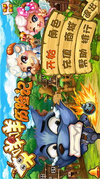 羊咩咩歷險(xiǎn)記游戲截圖1