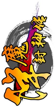 降魔封神傳游戲截圖2
